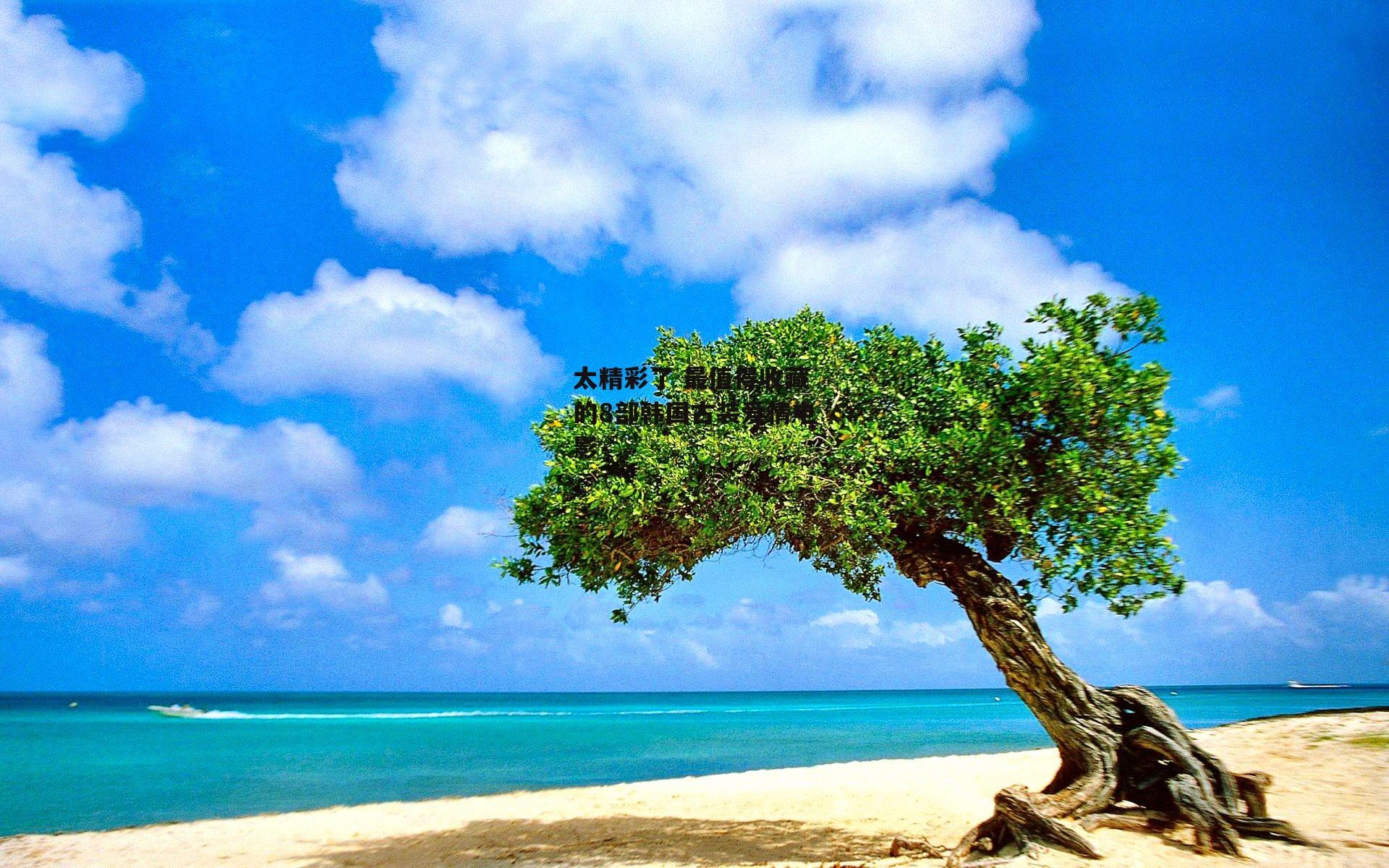 太精彩了 最值得收藏的8部韩国古装爱情电影