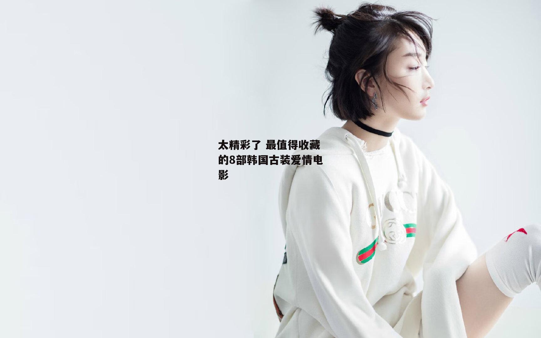 太精彩了 最值得收藏的8部韩国古装爱情电影