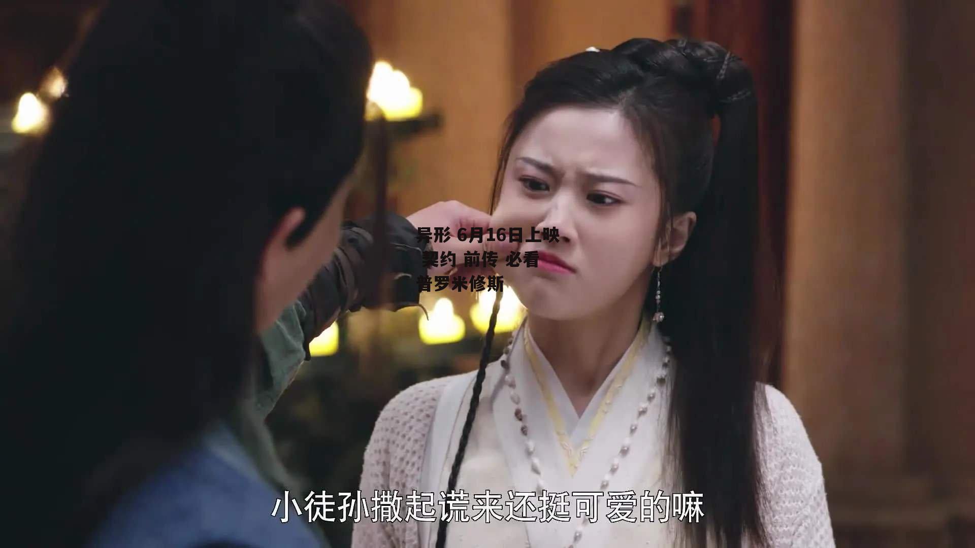 异形 6月16日上映 契约 前传 必看 普罗米修斯