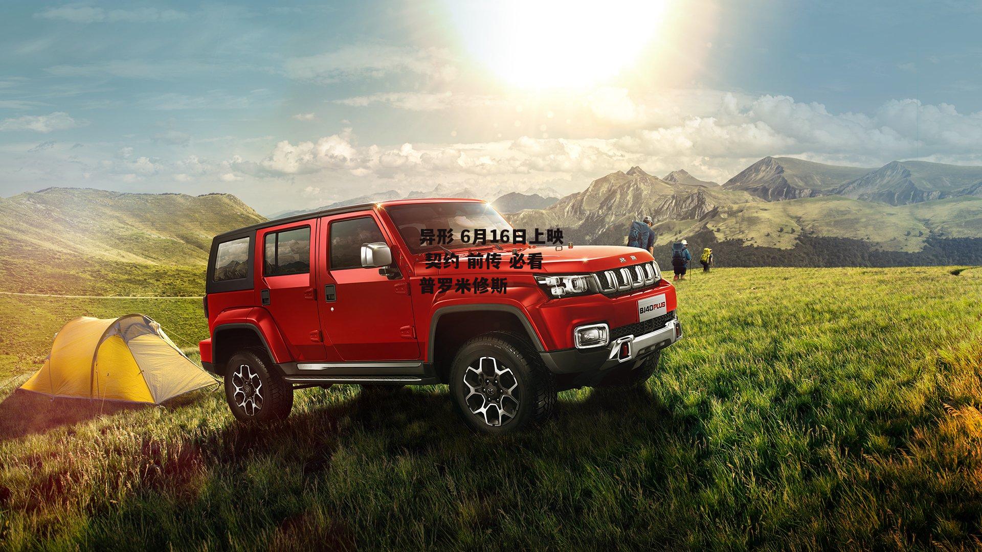 异形 6月16日上映 契约 前传 必看 普罗米修斯