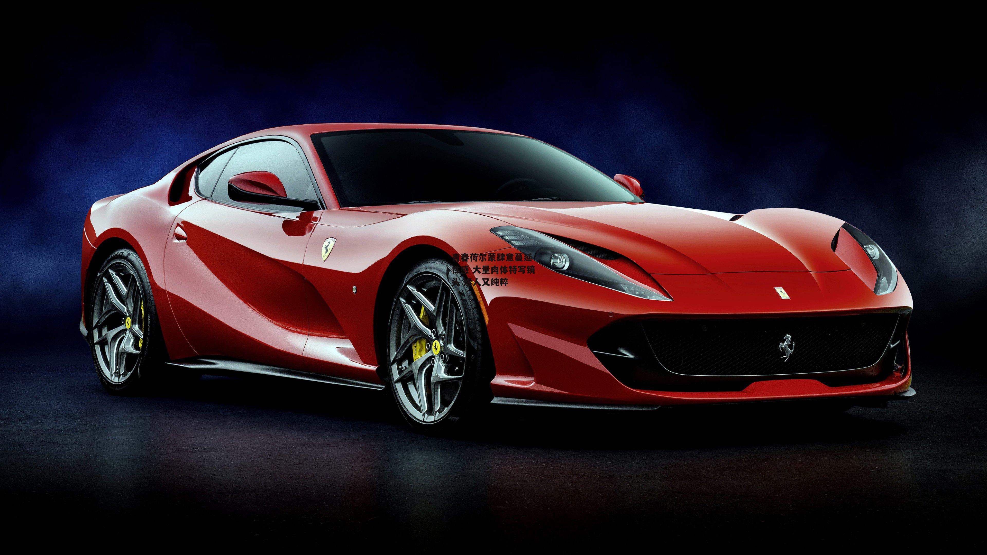 青春荷尔蒙肆意蔓延 性感 大量肉体特写镜头 迷人又纯粹