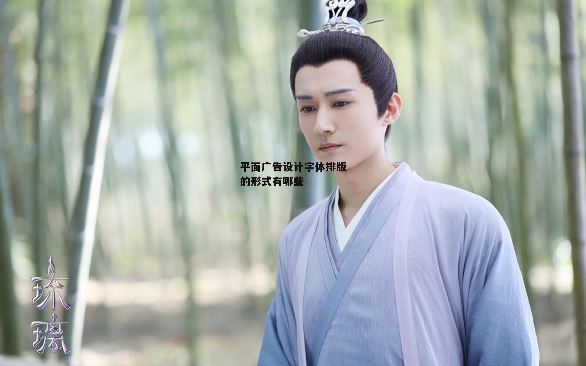 平面广告设计字体排版的形式有哪些