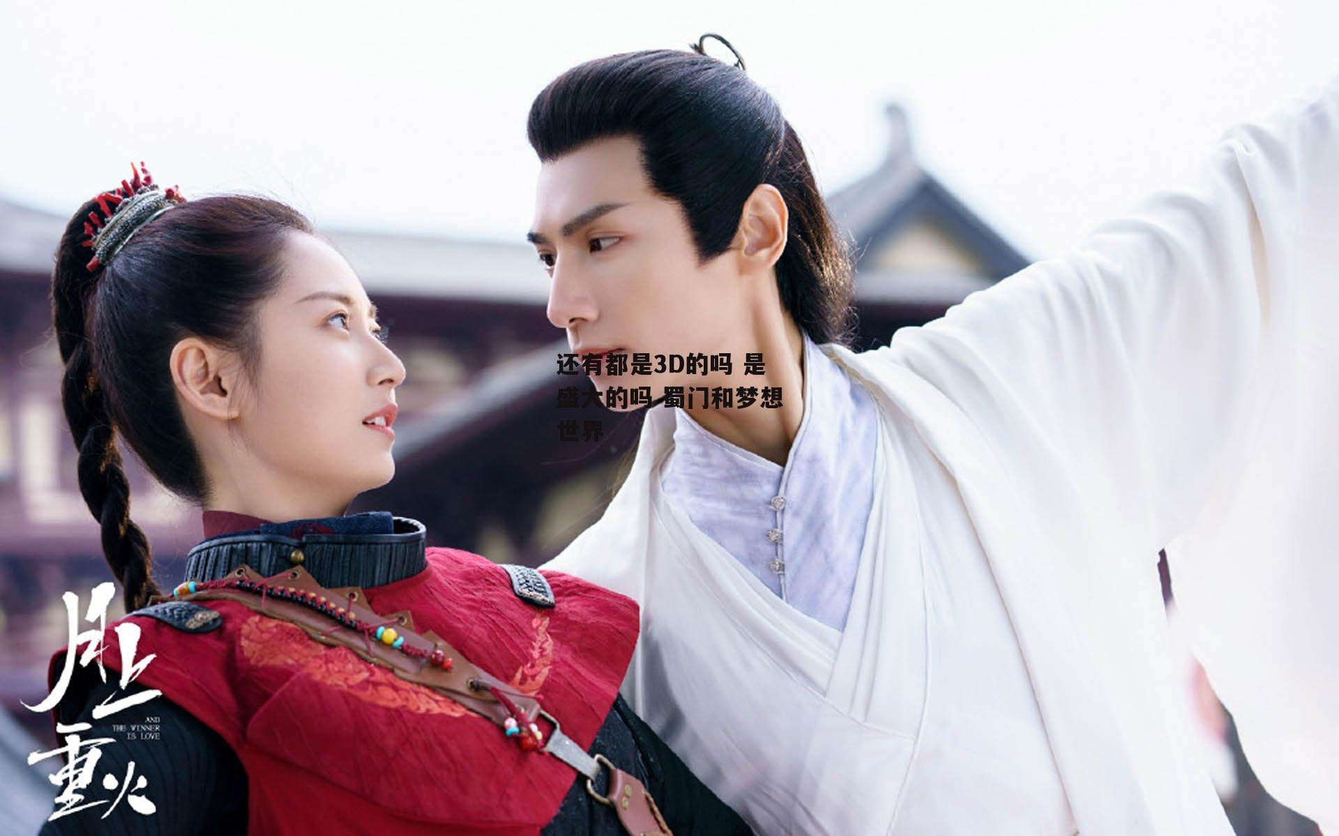 还有都是3D的吗 是盛大的吗 蜀门和梦想世界