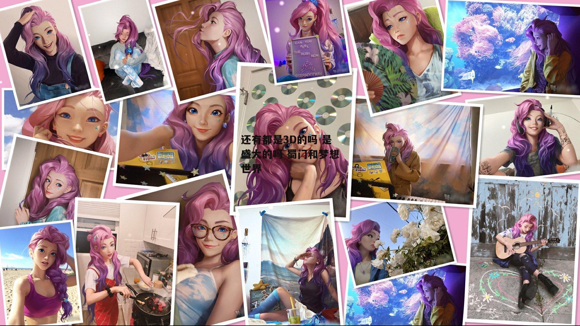 还有都是3D的吗 是盛大的吗 蜀门和梦想世界